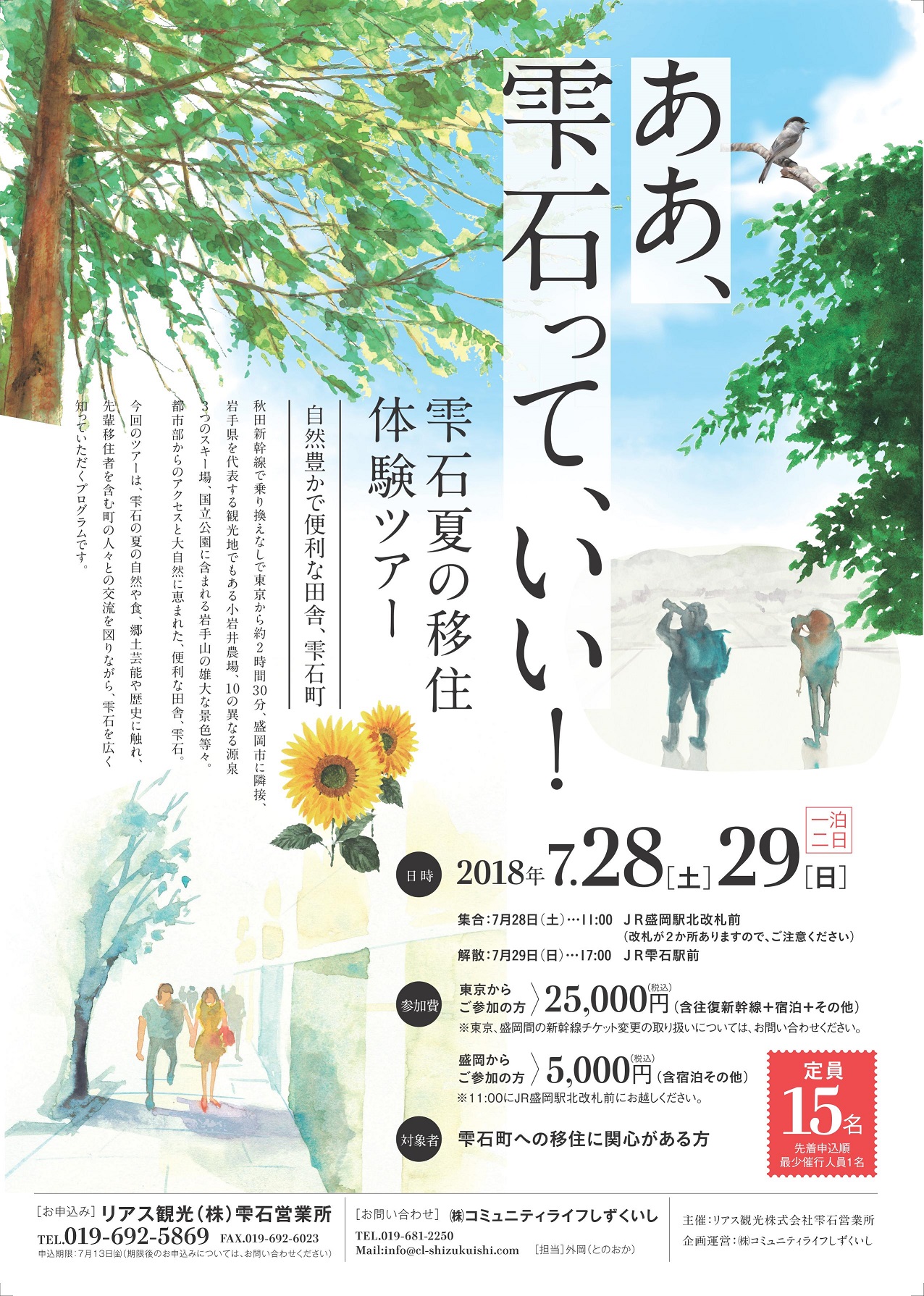 ああ、雫石って、いい！【雫石夏の移住体験ツアー】 | 移住関連イベント情報