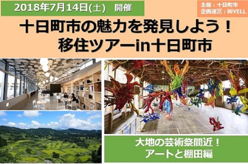 【十日町市】移住体験ツアー「大地の芸術祭間近！アートと棚田編」 | 移住関連イベント情報