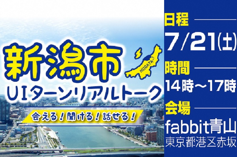 新潟市UIターンリアルトーク | 移住関連イベント情報