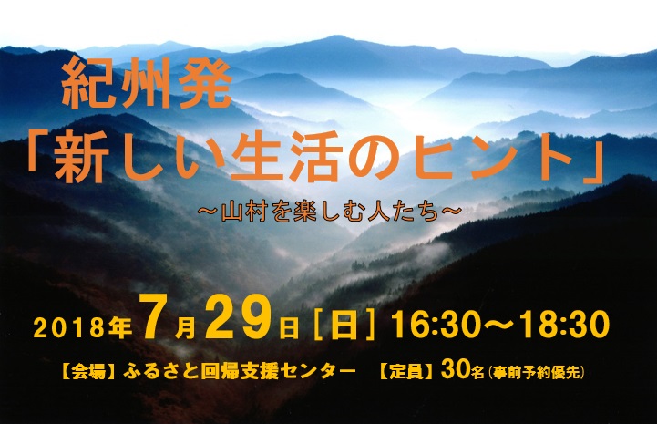 紀州発「新しい生活のヒント」~山村を楽しむ人たち~ | 移住関連イベント情報