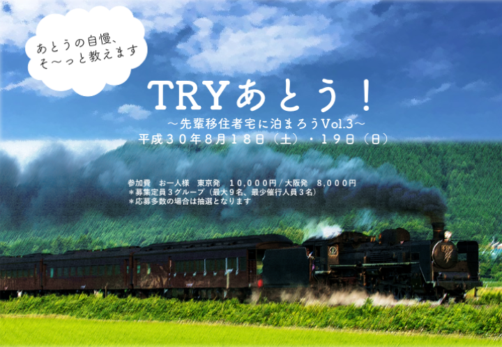 TRYあとう!~先輩移住者宅に泊まろうVo.3~ | 移住関連イベント情報