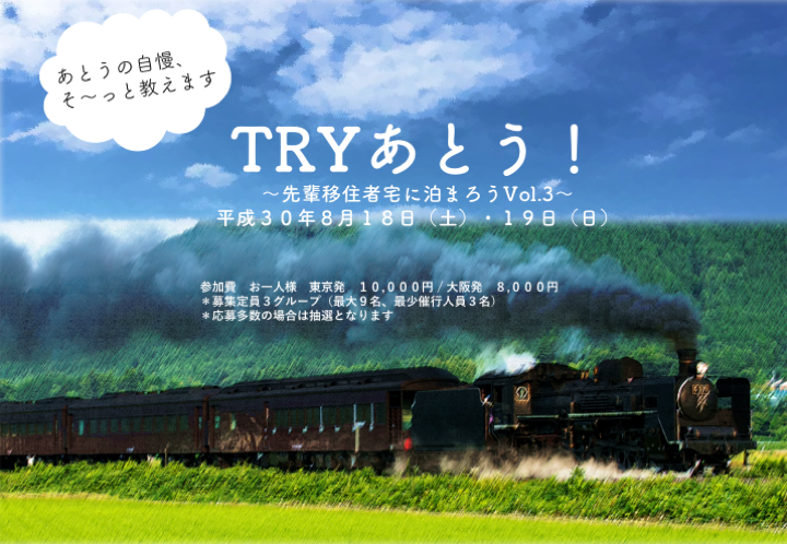 TRYあとう！～先輩移住者宅に泊まろうVo.3～ | 移住関連イベント情報