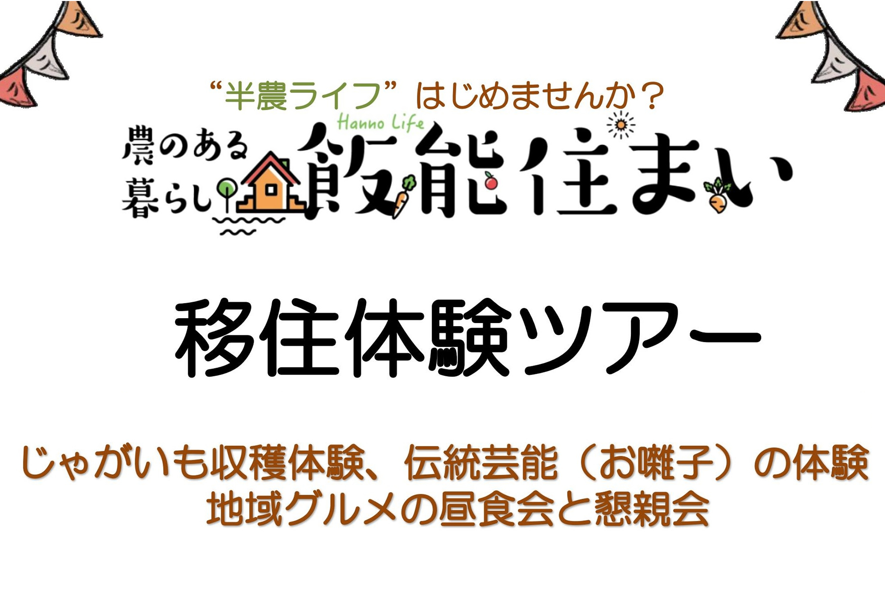 【満員御礼】”農のある暮らし”「飯能住まい」 移住体験ツアー | 移住関連イベント情報