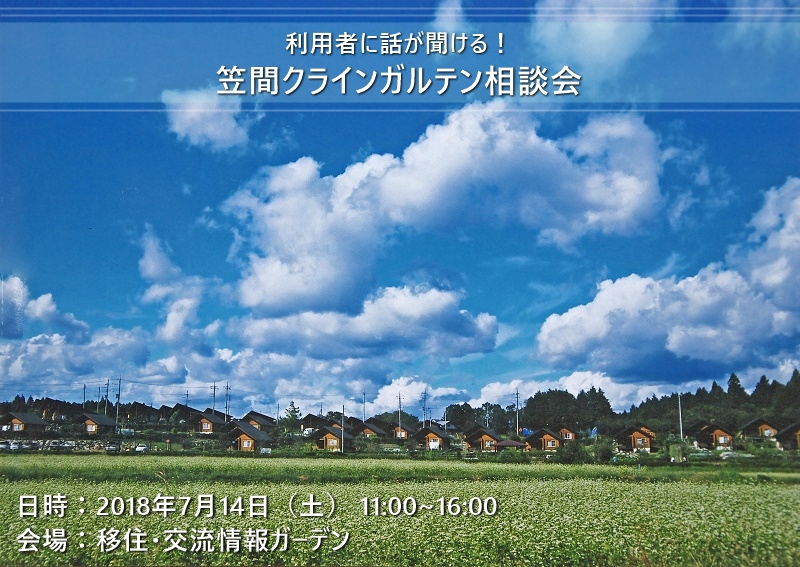 笠間市・利用者に話が聞ける！笠間クラインガルテン相談会 | 移住関連イベント情報