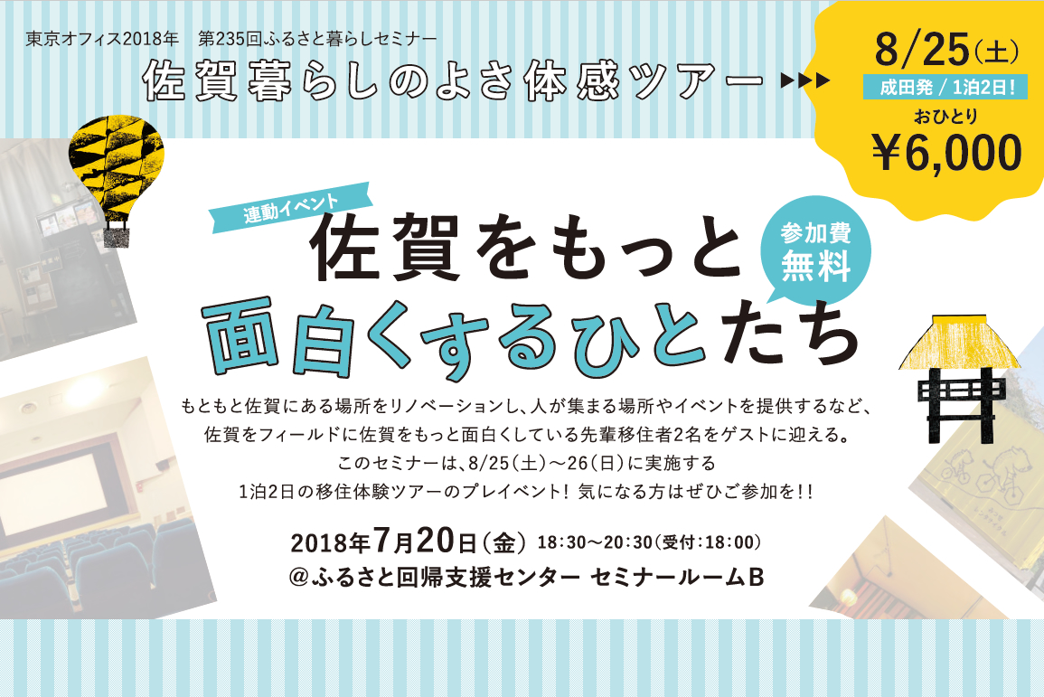 佐賀をもっと面白くするひとたち | 移住関連イベント情報