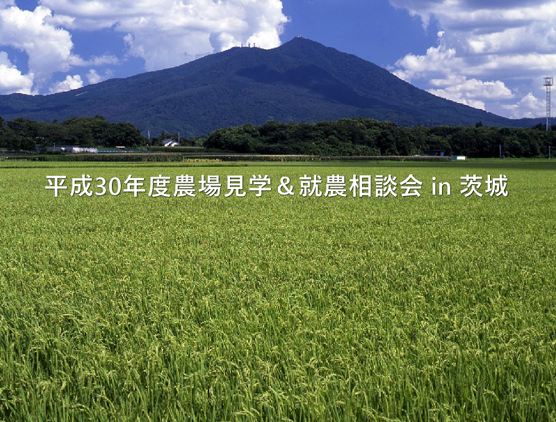 平成30年度農場見学&就農相談会 in 茨城 | 移住関連イベント情報