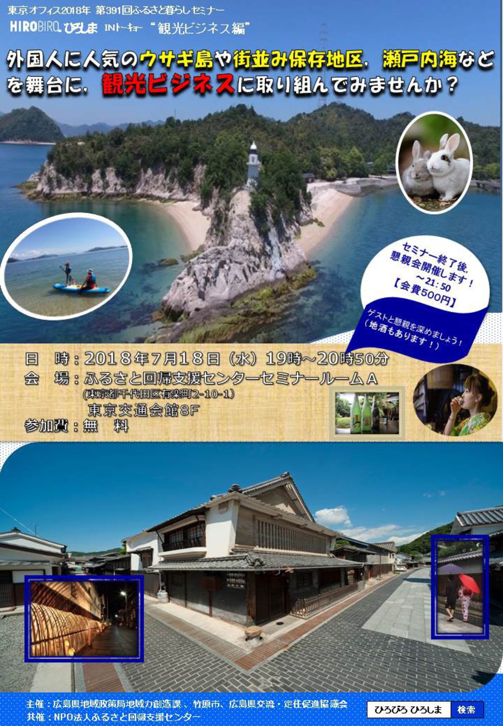 【開催中止】HIROBIRO.ひろしま in トーキョー 観光ビジネス編 | 移住関連イベント情報