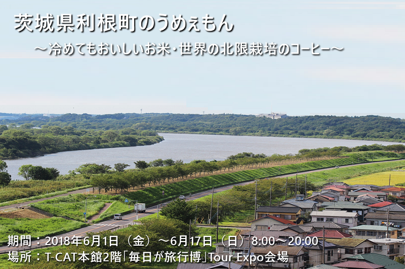 『茨城県利根町のうめぇもん』 開催中！！ | 地域のトピックス