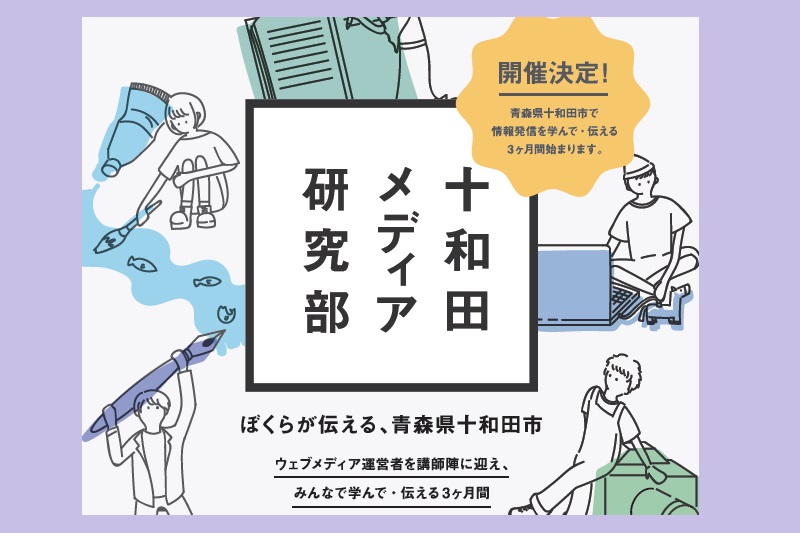 十和田メディア研究部　～ぼくらが伝える、青森県十和田市～ | 移住関連イベント情報