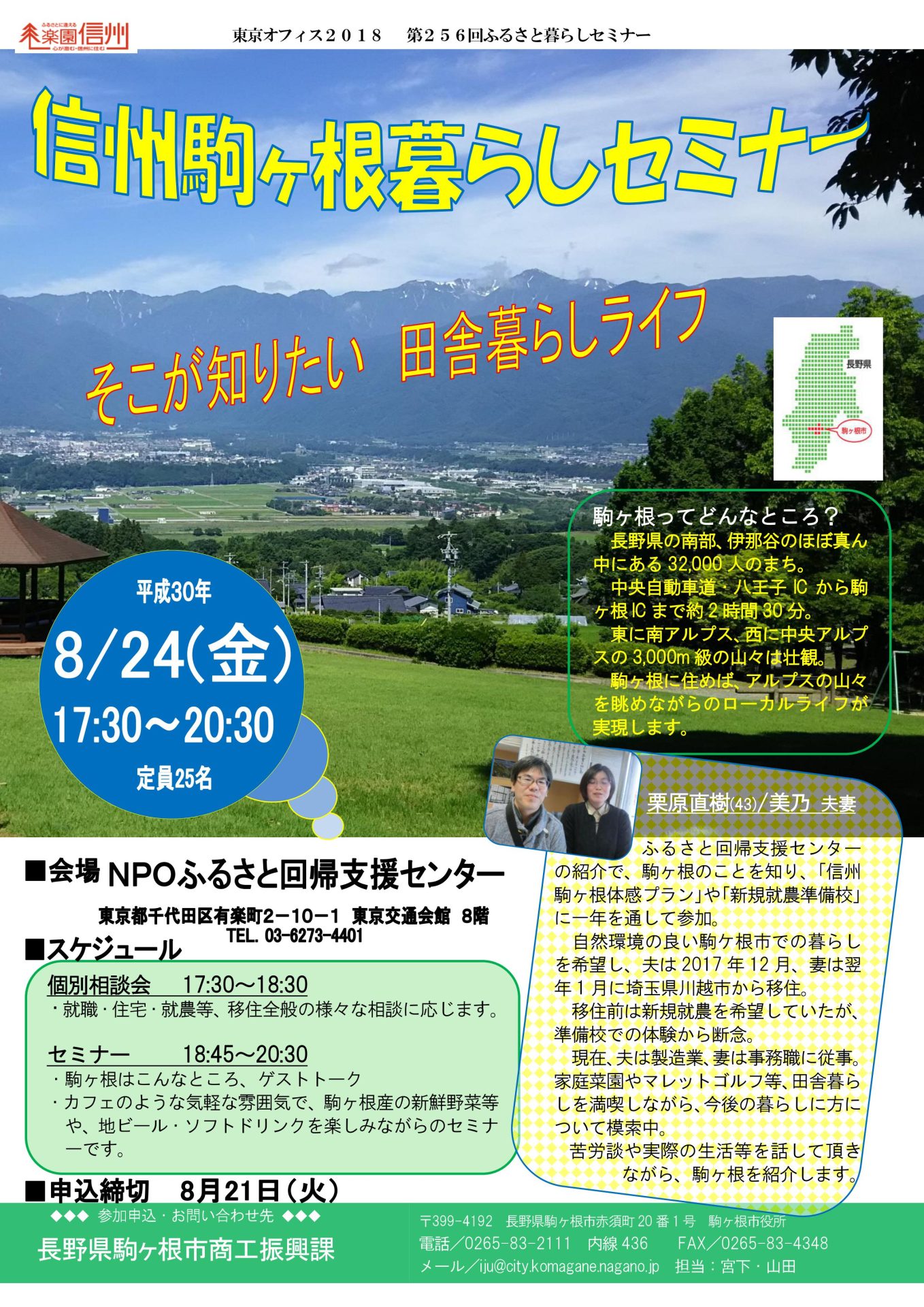 信州駒ヶ根暮らしセミナー　そこが知りたい！田舎暮らしライフ | 移住関連イベント情報