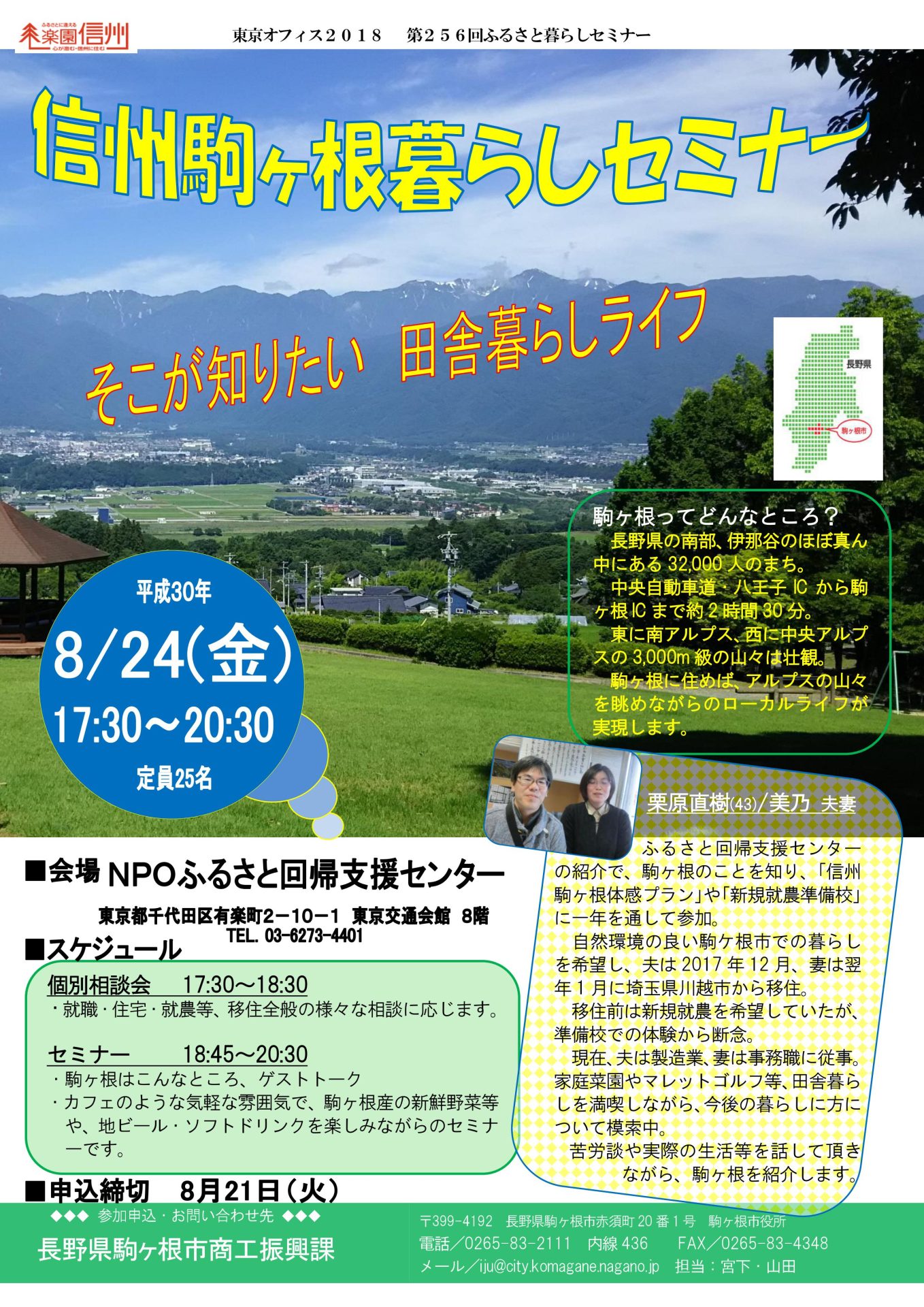 信州駒ヶ根暮らしセミナー そこが知りたい!田舎暮らしライフ | 移住関連イベント情報