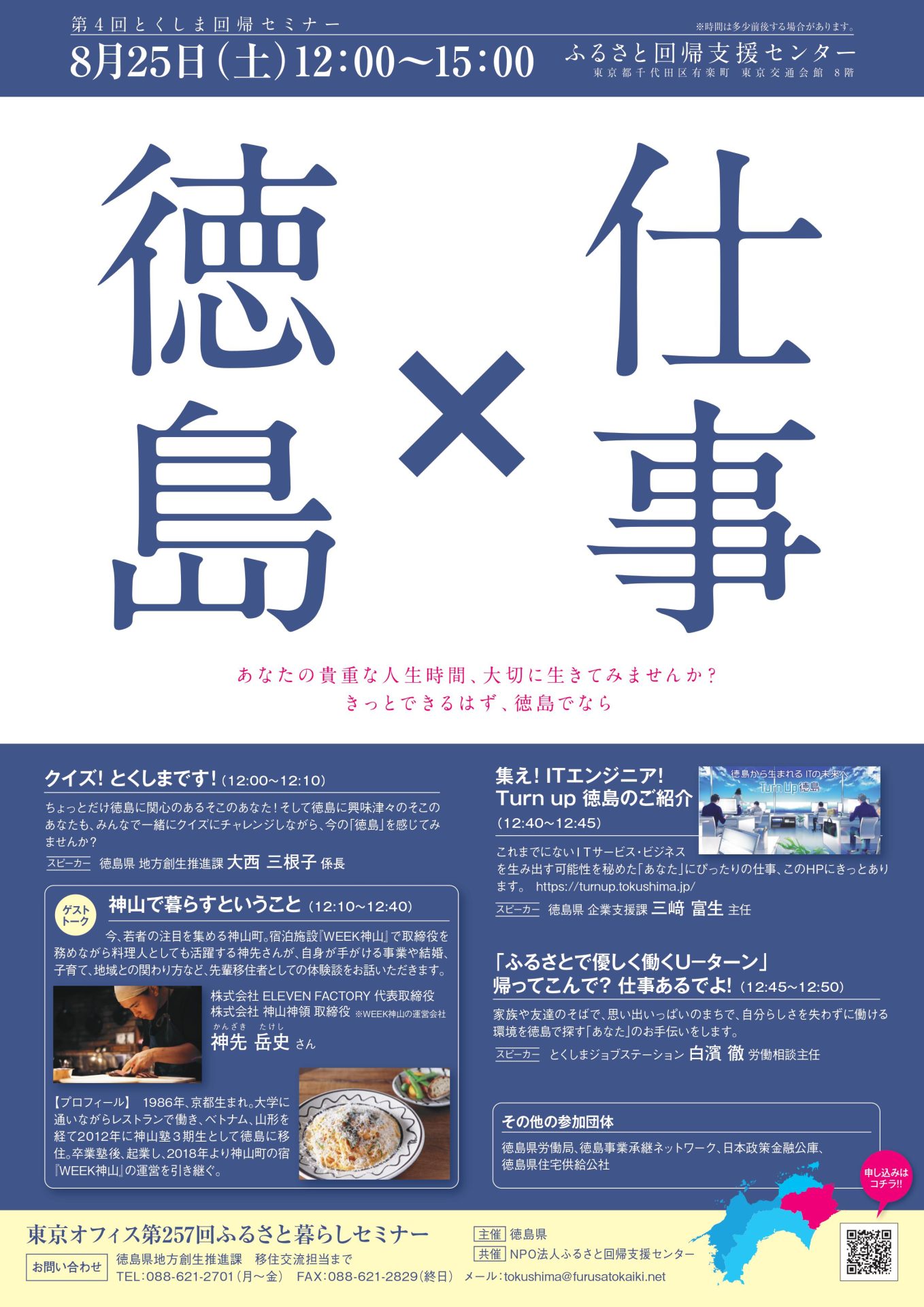 とくしま回帰セミナー 「徳島」X「仕事」 きっとできるはず、徳島でなら | 移住関連イベント情報