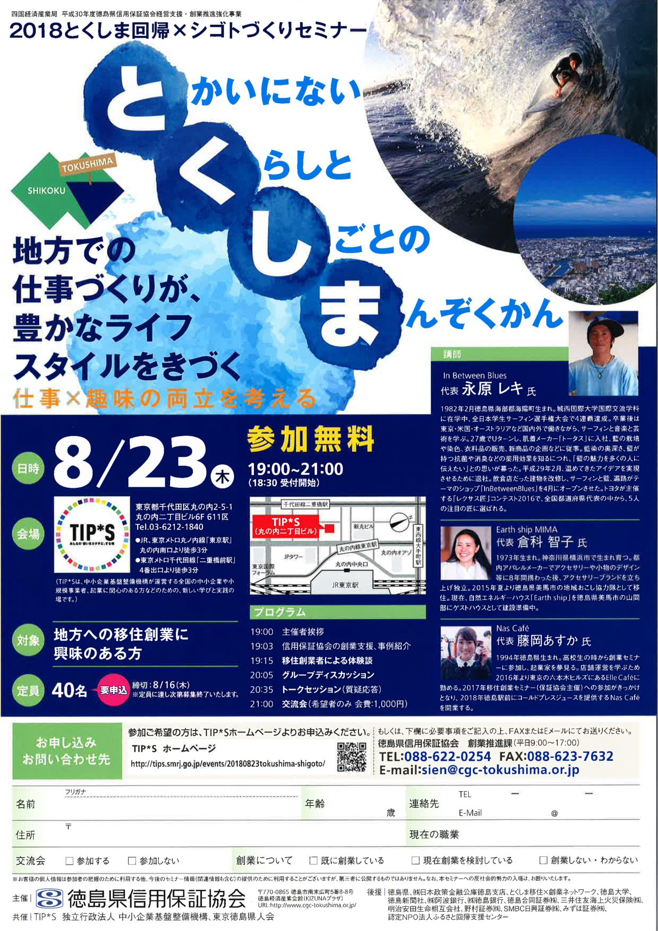 2018 とくしま回帰 X シゴトづくりセミナー | 移住関連イベント情報