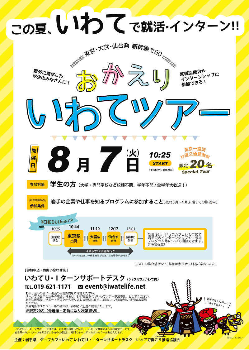 【学生対象】おかえりいわてツアー【限定20名・先着順】 | 移住関連イベント情報