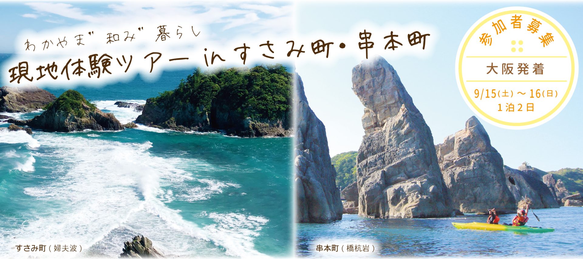 わかやま”和み”暮らし現地体験ツアーinすさみ町・串本町 | 移住関連イベント情報