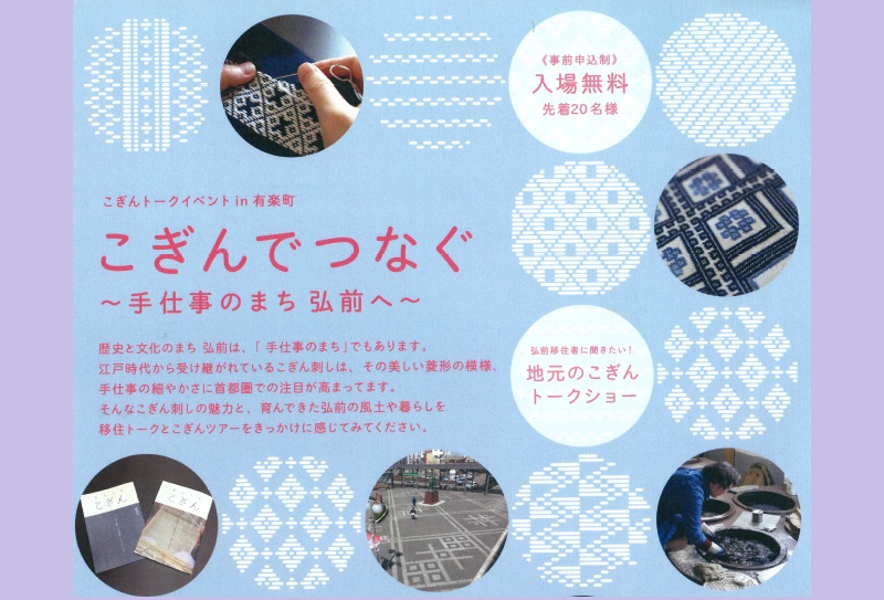こぎんトークイベントin有楽町「こぎんでつなぐ~手仕事のまち弘前へ~」 | 移住関連イベント情報