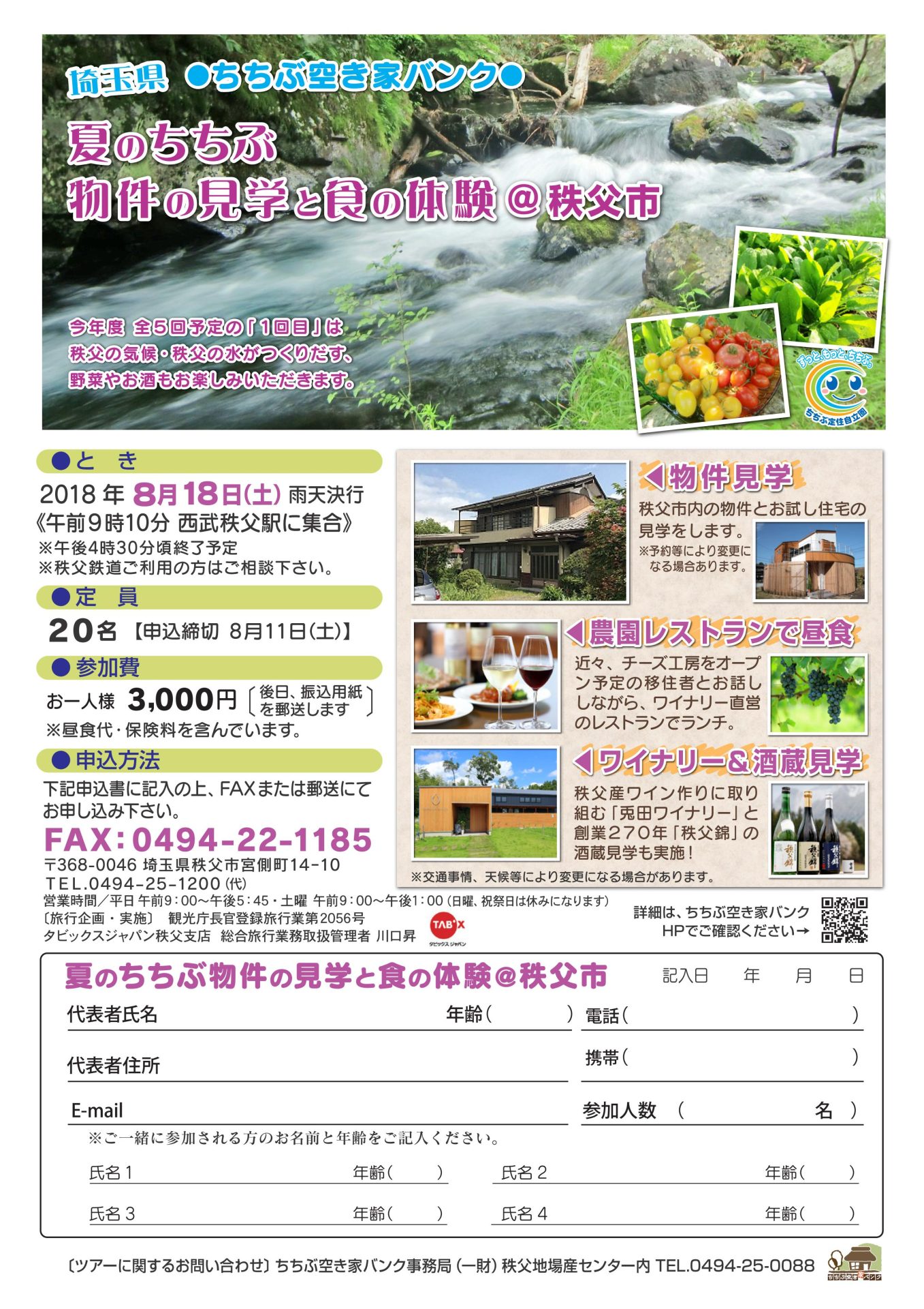 ※満員御礼《日帰りツアー》夏のちちぶ 物件の見学と食の体験＠秩父市 | 移住関連イベント情報