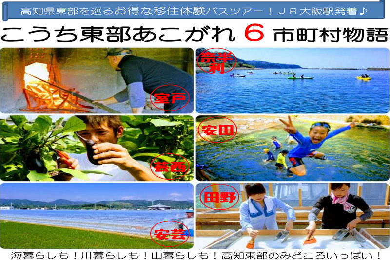 こうち東部あこがれ6市町村物語 | 移住関連イベント情報