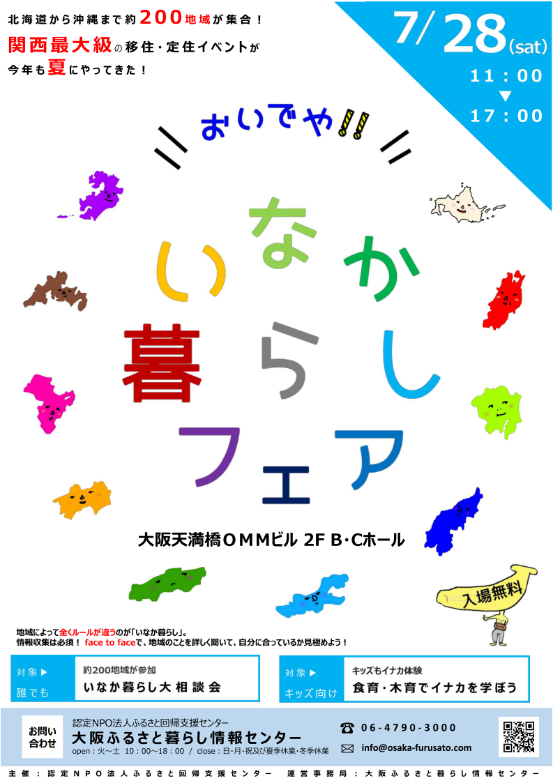 ふるさと回帰フェア~2018in大阪~おいでや!いなか暮らしフェア~ | 移住関連イベント情報