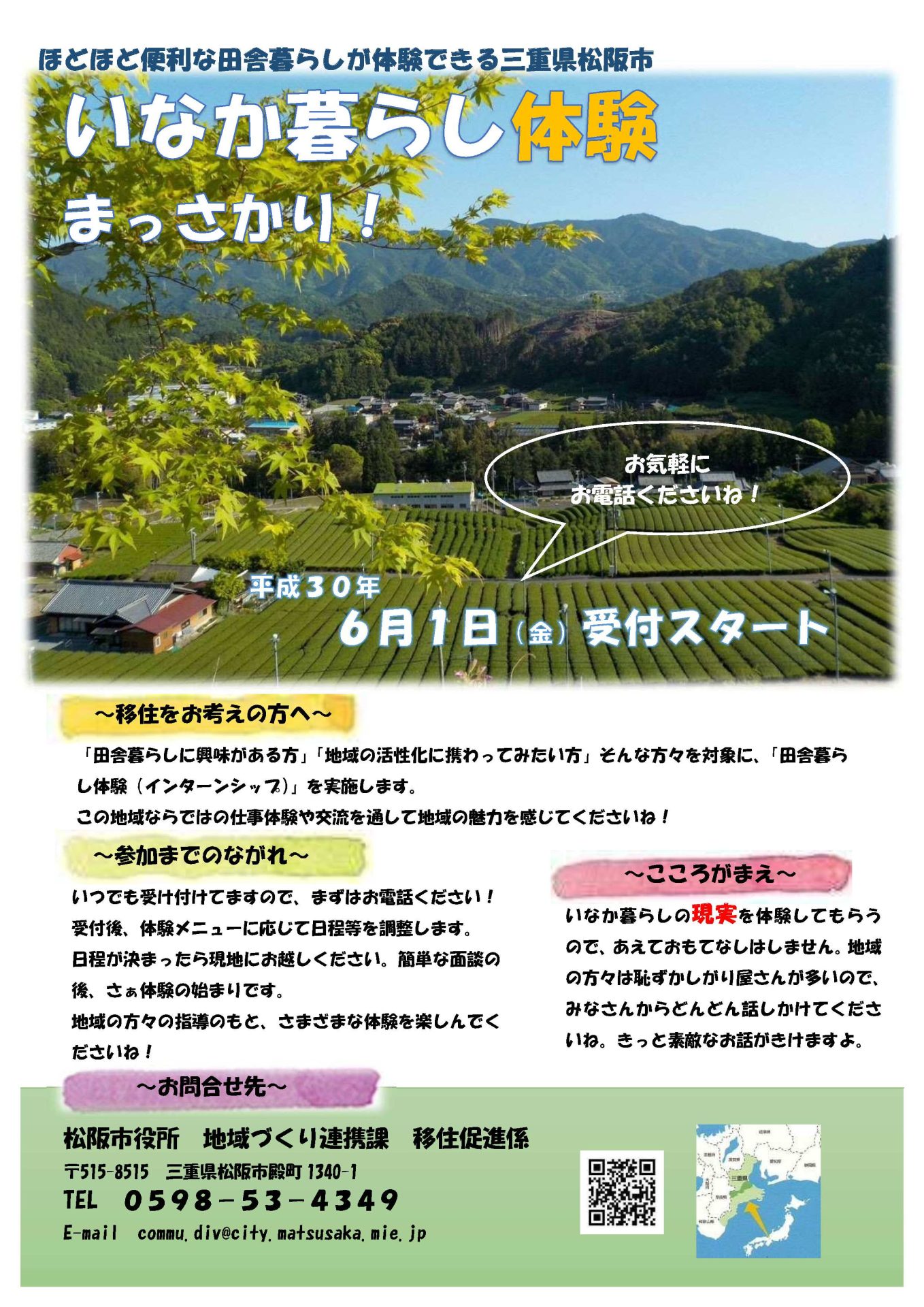 いなか暮らし体験 まっさかり! | 移住関連イベント情報