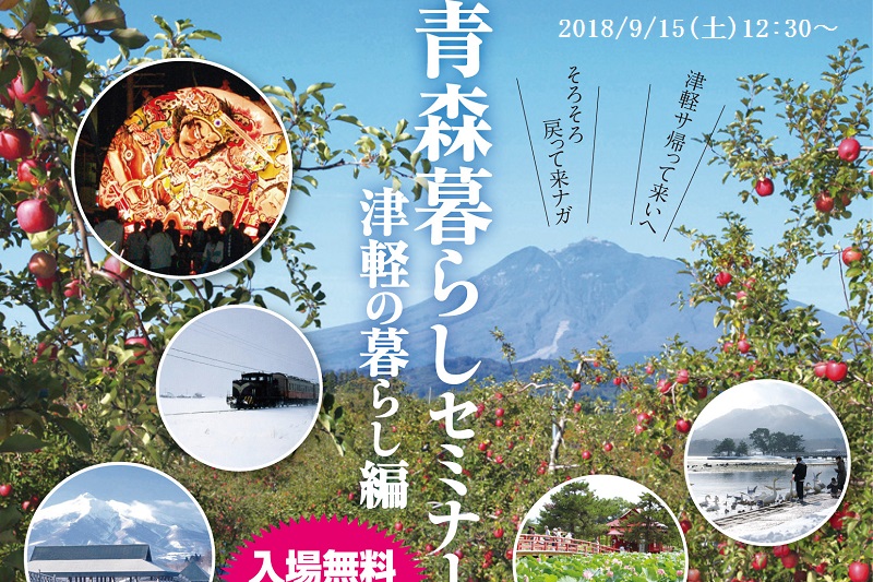 青森暮らしセミナー　津軽の暮らし編 | 移住関連イベント情報