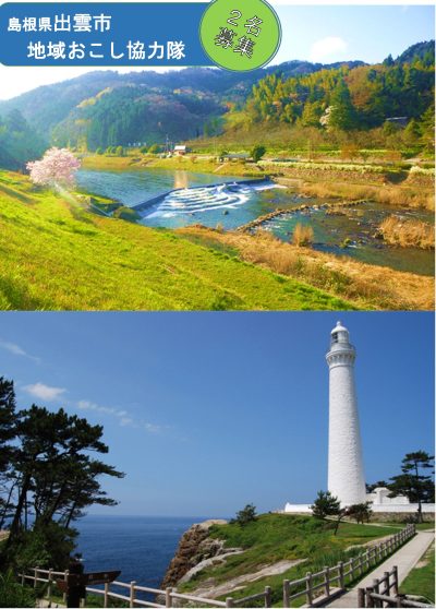 島根県出雲市　地域おこし協力隊募集 | 移住関連イベント情報