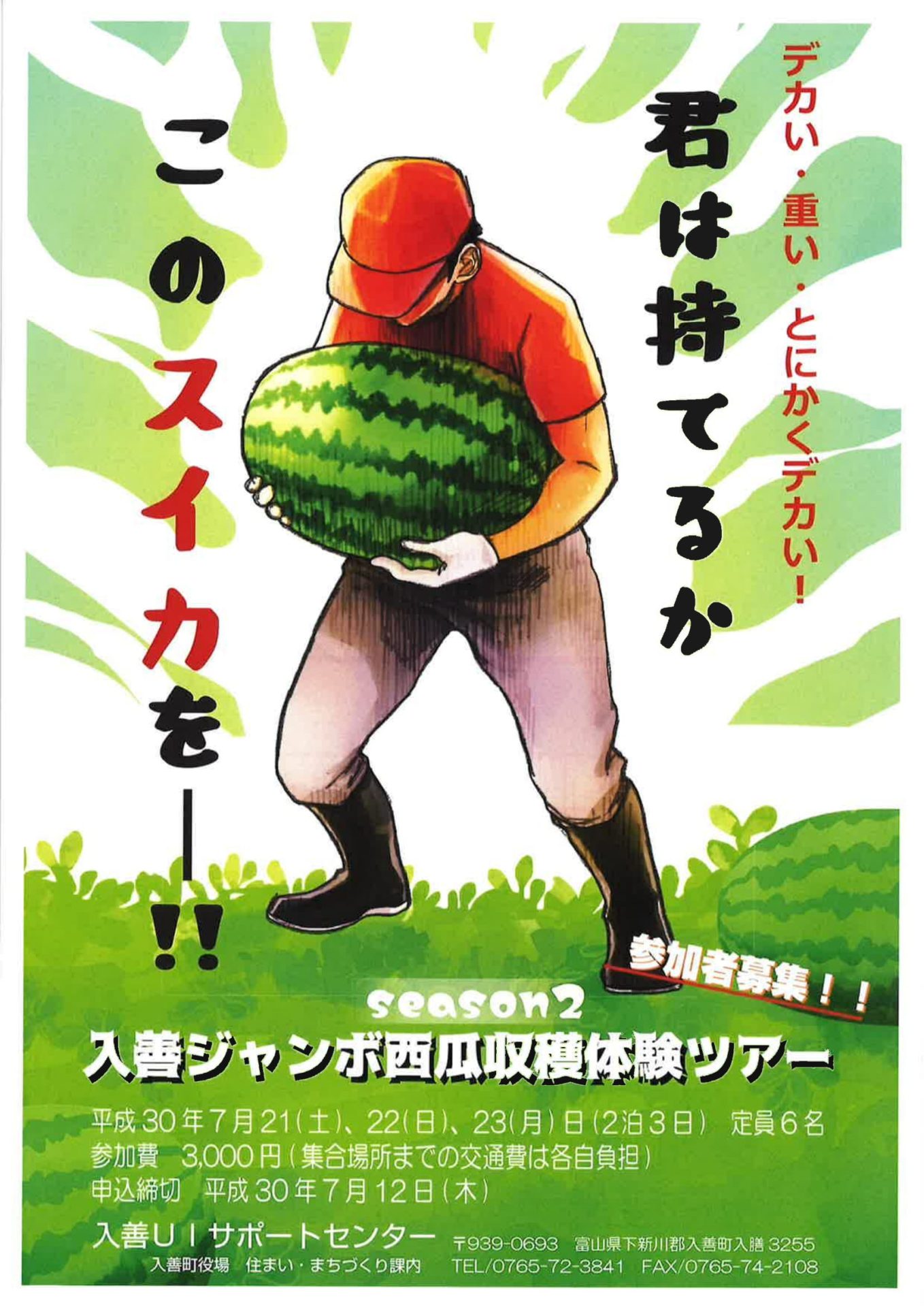 【参加者募集中】7月21日(土)～7月23日(月)「入善ジャンボ西瓜収穫体験ツアーSEASON2」を開催します。 | 移住関連イベント情報