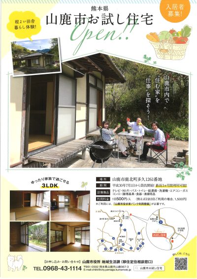 山鹿市のお試し住宅ができました！利用者募集中 | 地域のトピックス