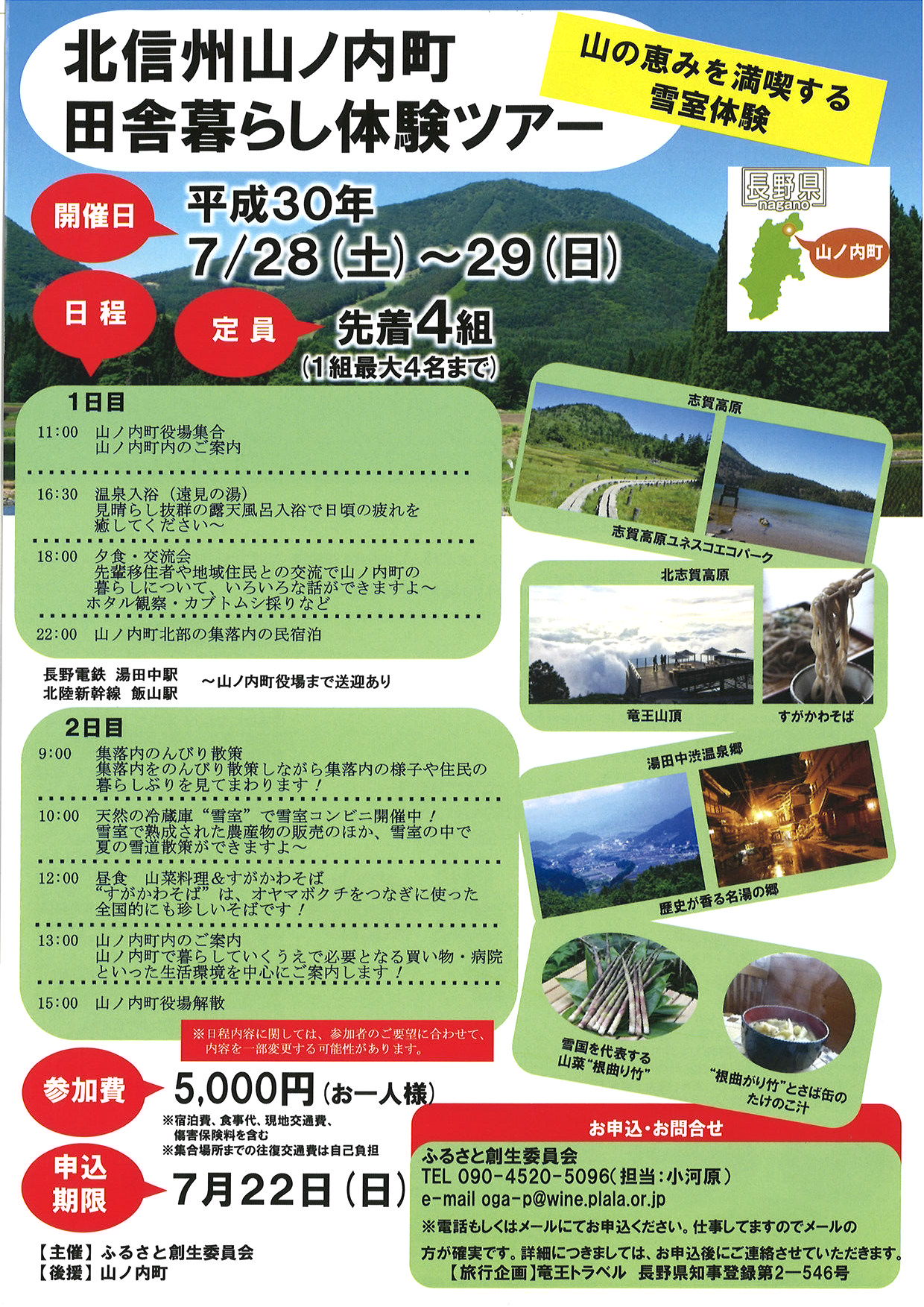 北信州 山ノ内町田舎暮らし体験ツアー《7/22申込締切》 | 移住関連イベント情報