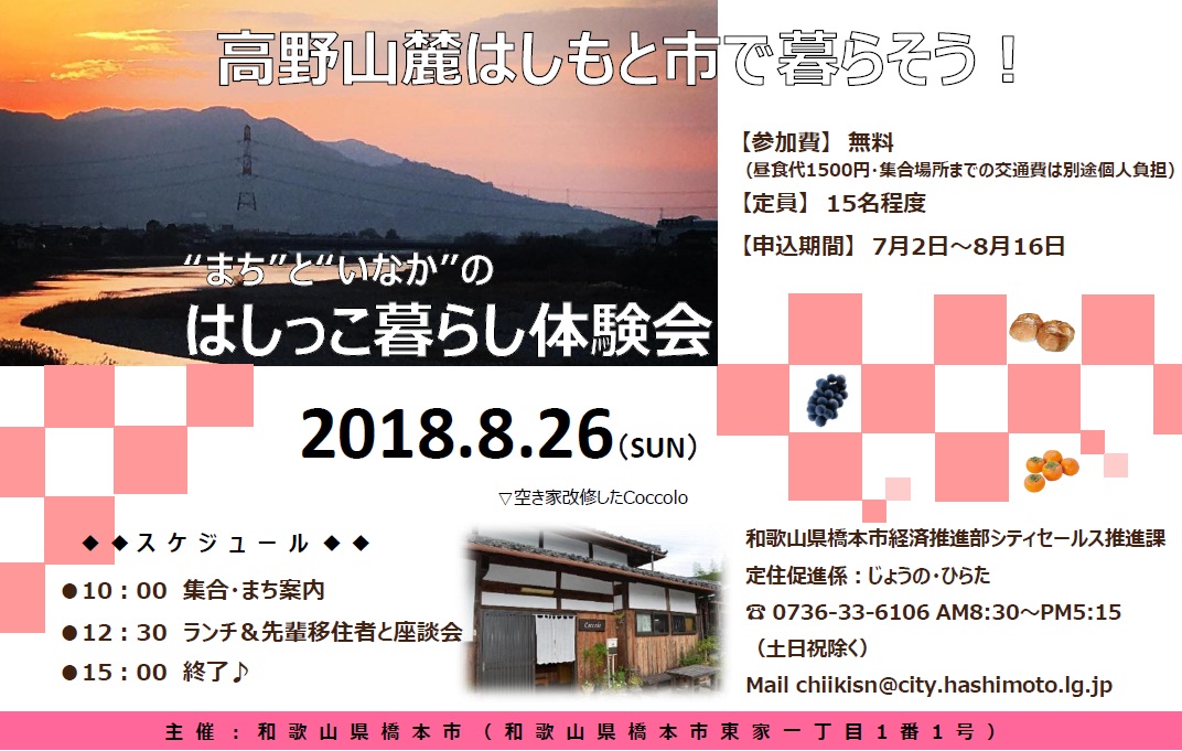 《和歌山県橋本市》”まち”と”いなか”のはしっこ暮らし体験会 | 移住関連イベント情報