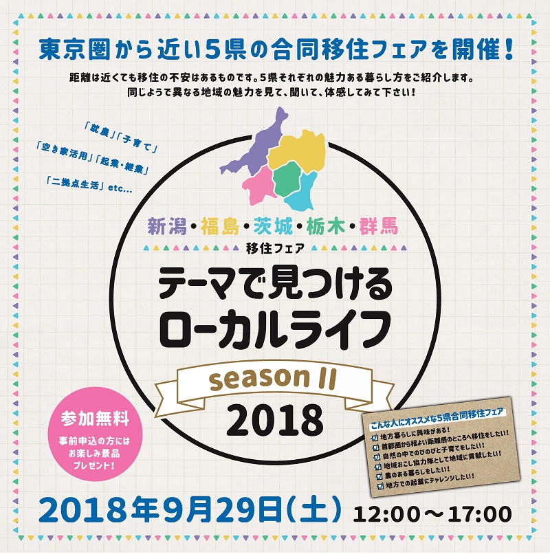 テーマで見つけるローカルライフ season? ～新潟・福島・茨城・栃木・群馬　移住フェア～ | 移住関連イベント情報