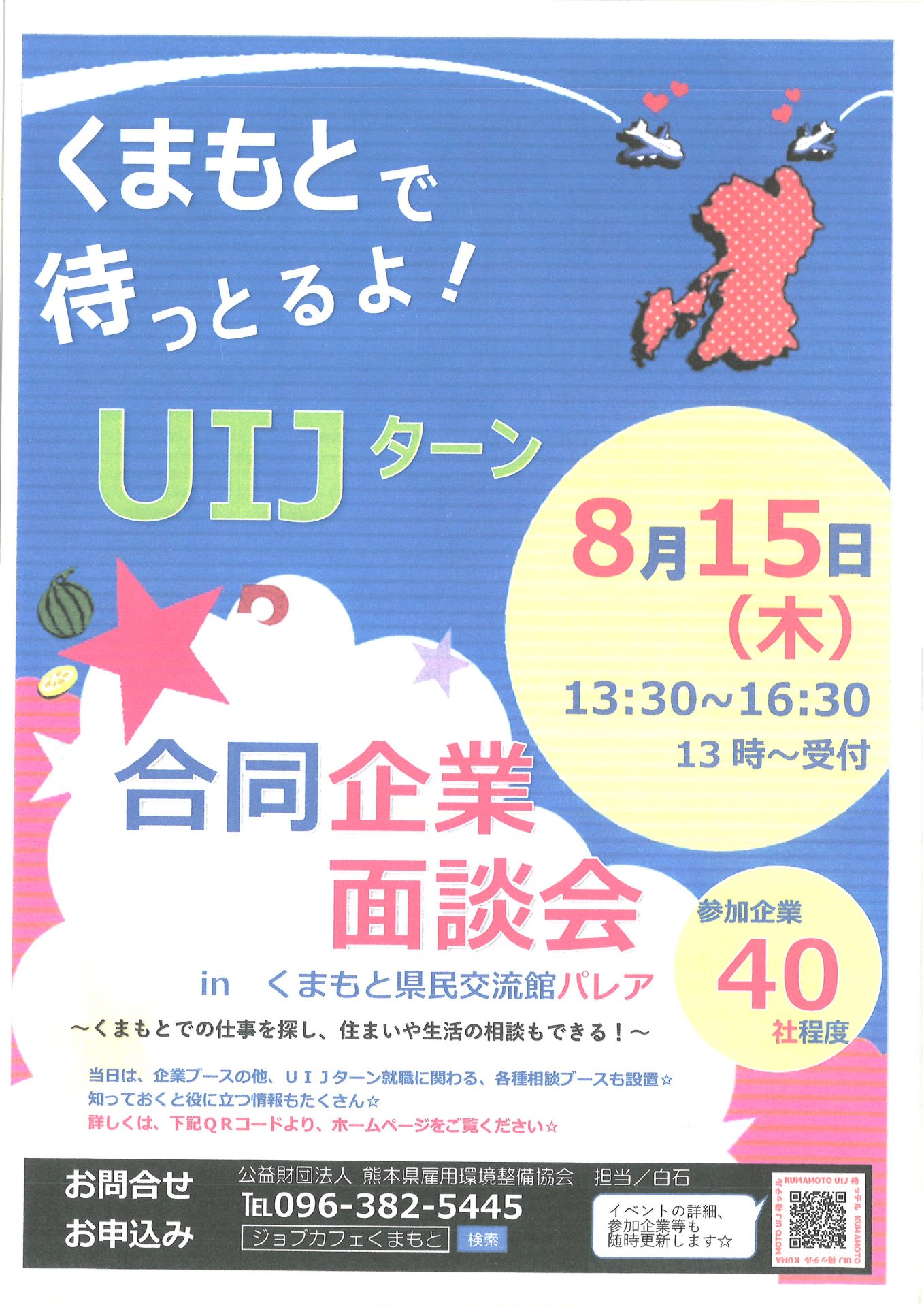 くまもとで待っとるよ!UIJターン合同企業面談会のお知らせ【熊本】 | 地域のトピックス