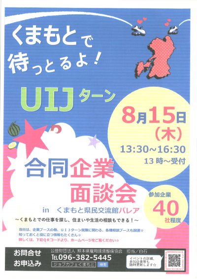 くまもとで待っとるよ！ＵＩＪターン合同企業面談会のお知らせ【熊本】 | 地域のトピックス