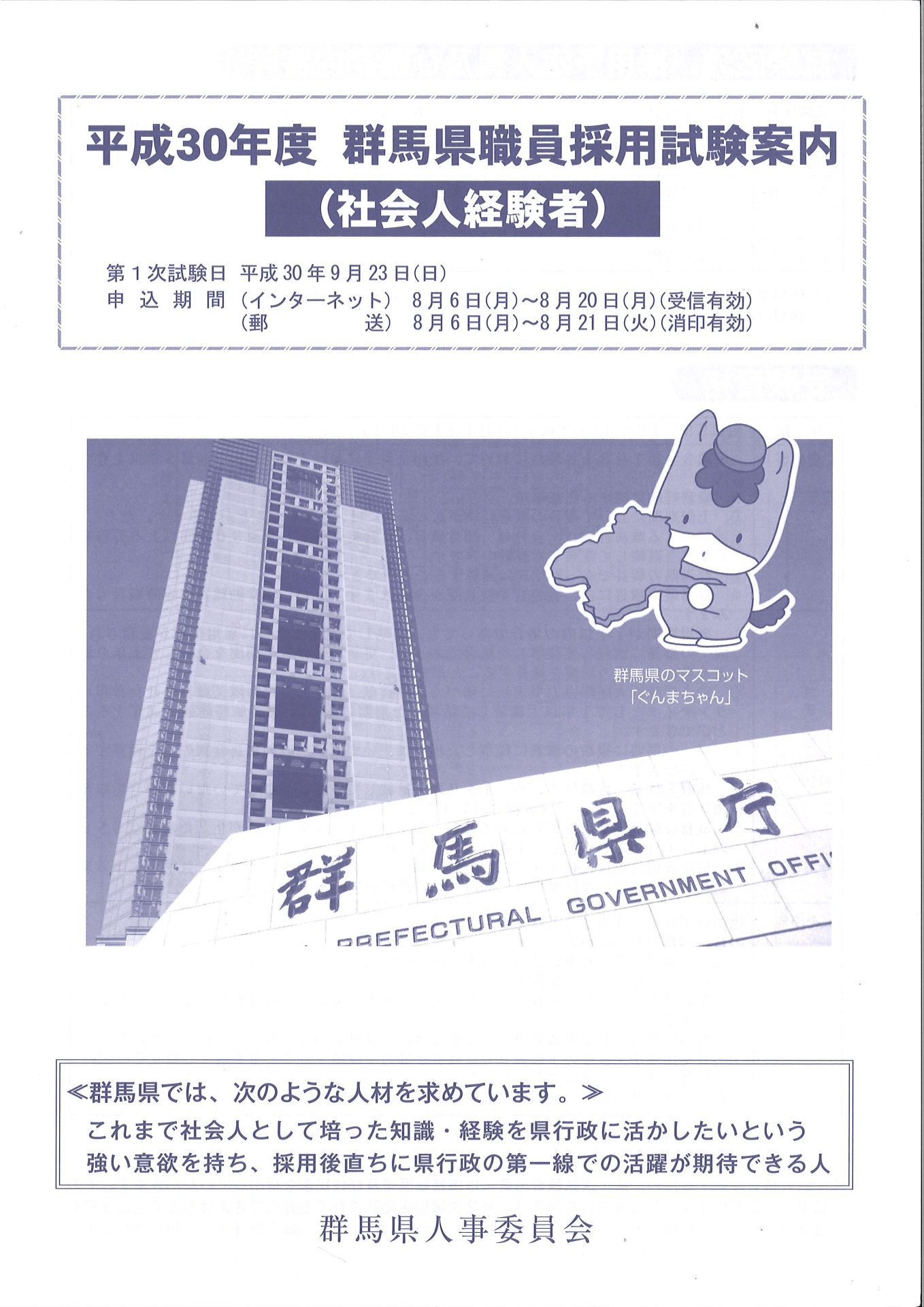 平成30年度　群馬県職員採用試験案内　（社会人経験者） | 移住関連イベント情報