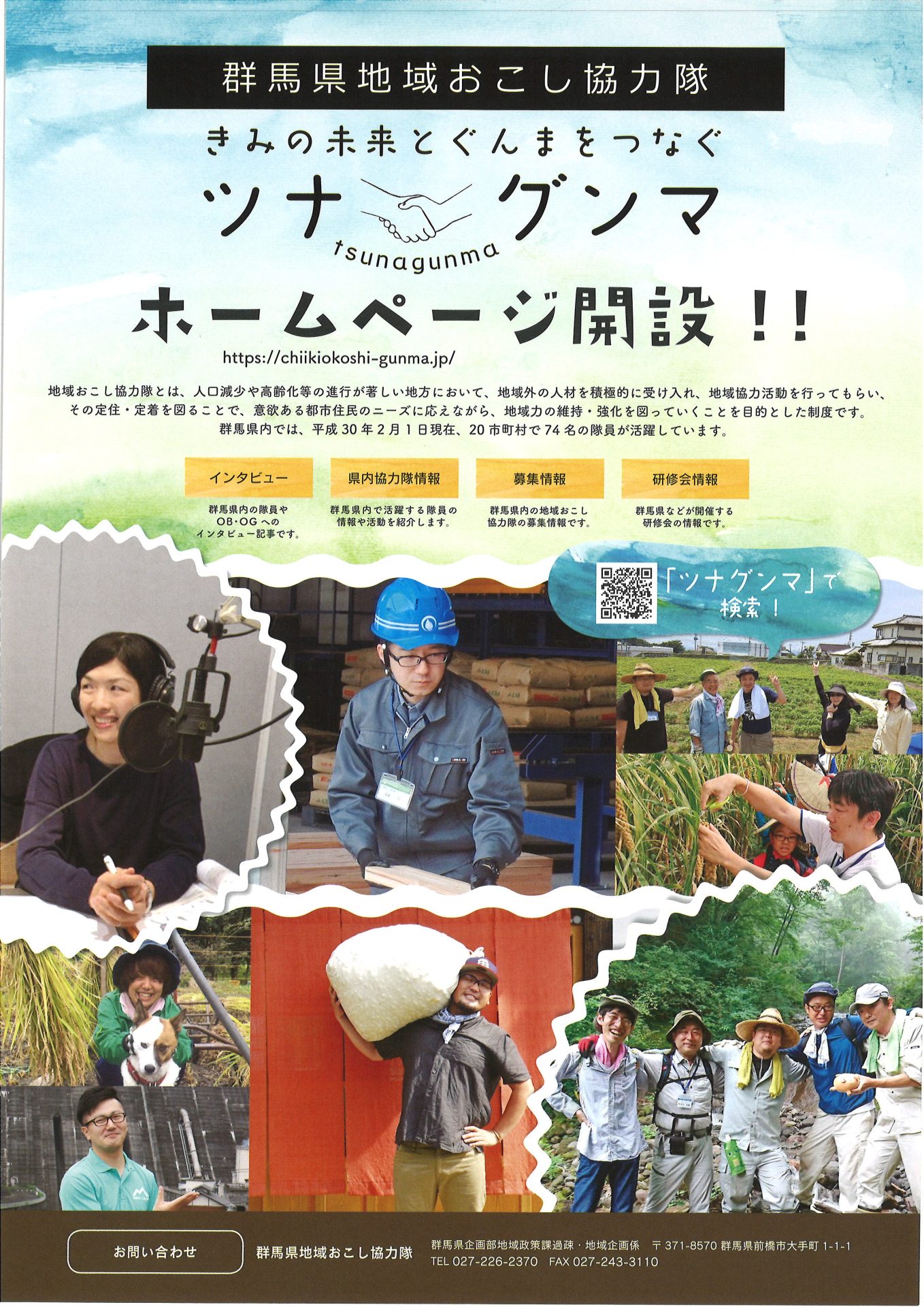 群馬県地域おこし協力隊 ツナグンマ ホームページ開設!! | 地域のトピックス