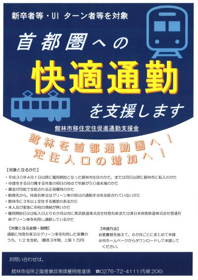 首都圏への快適通勤を支援します。 | 地域のトピックス