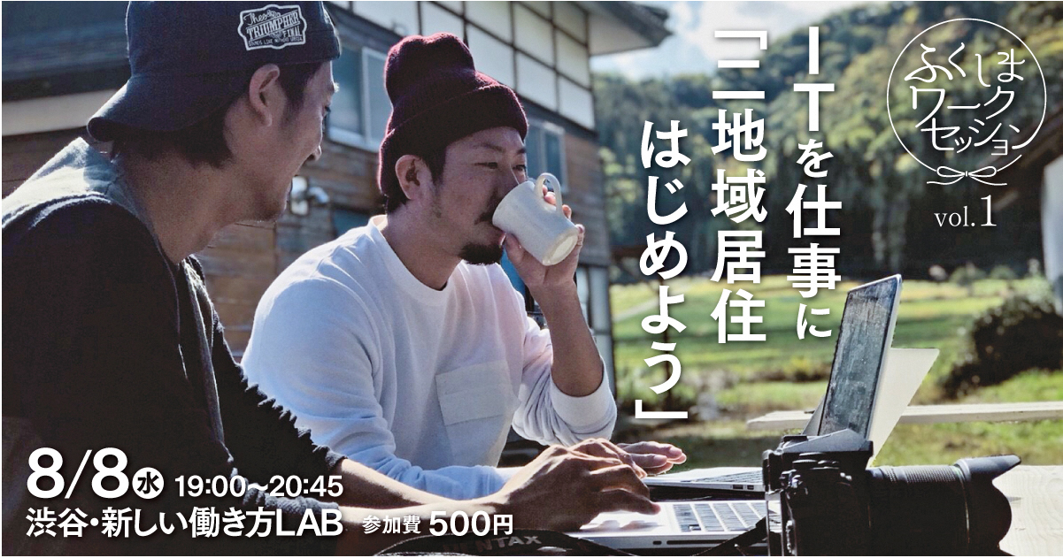 【開催中止】ふくしまワークセッションvol.1 “ITを仕事に「二地域居住はじめよう」” | 移住関連イベント情報