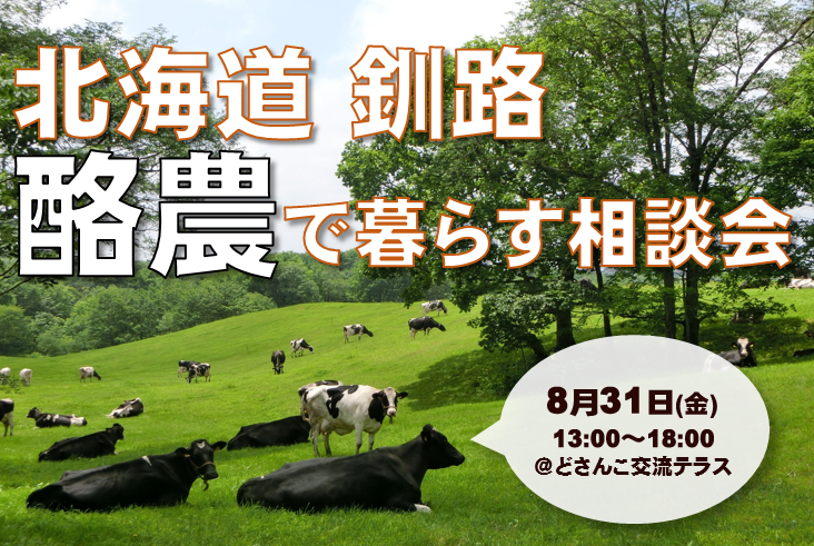北海道釧路 酪農で暮らす相談会 | 移住関連イベント情報