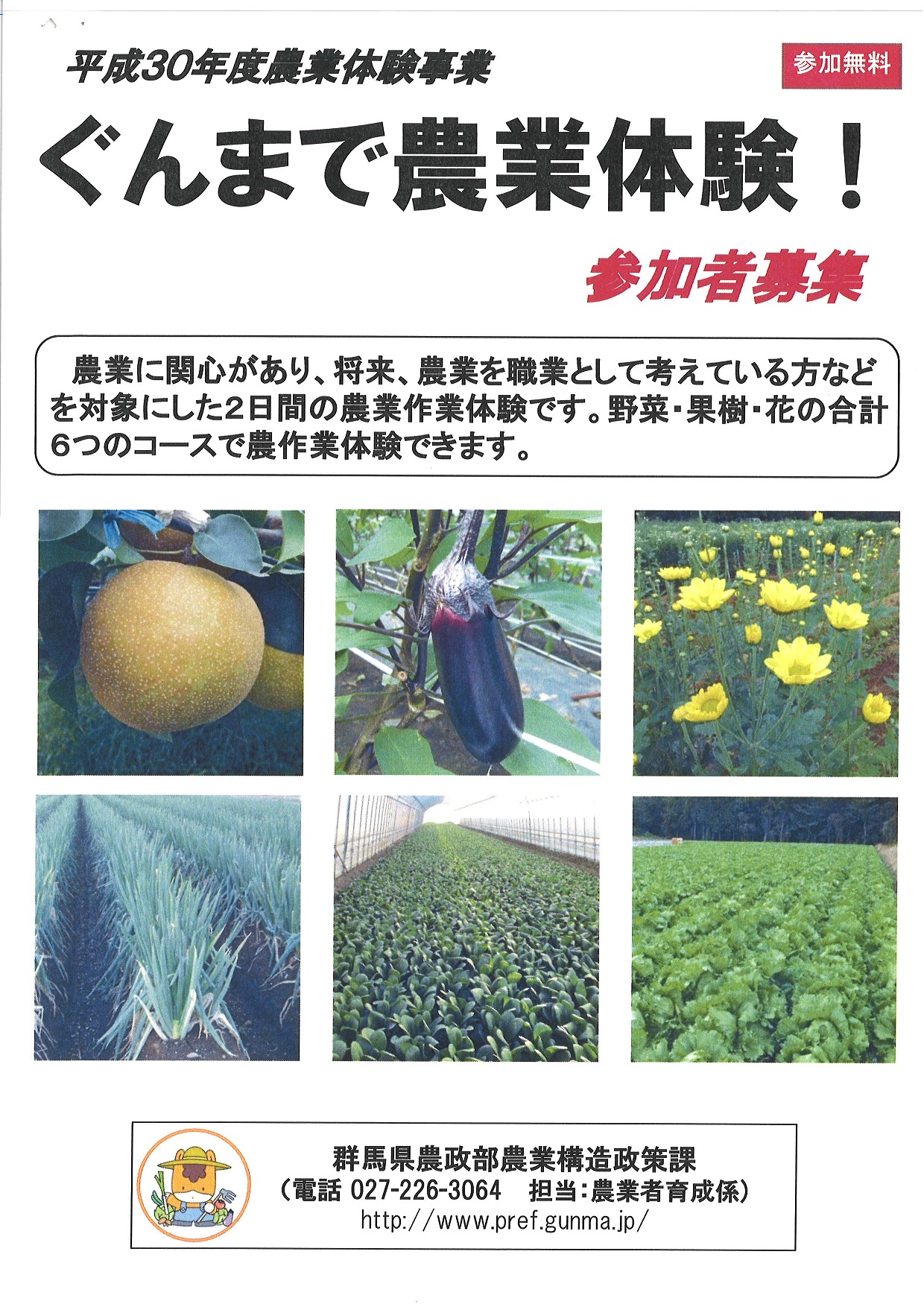 ぐんまで農業体験! 参加者募集 第1回 | 移住関連イベント情報