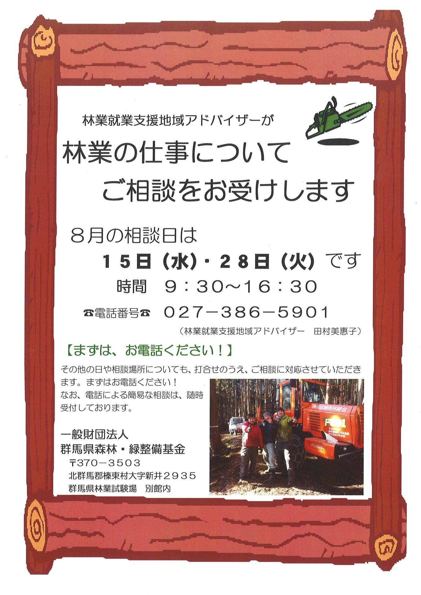 林業の仕事についてご相談をお受けします　【群馬県林業就業支援】 | 移住関連イベント情報