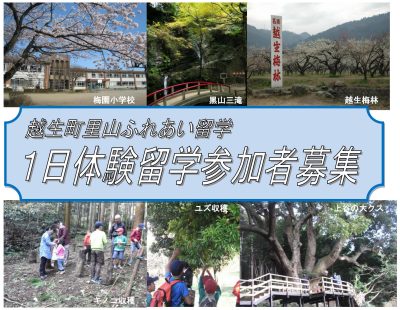 《募集》越生町 里山ふれあい留学１日体験 | 地域のトピックス