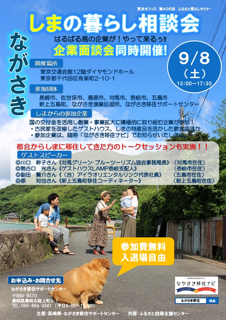 ながさき「しまの暮らし」相談会 | 移住関連イベント情報