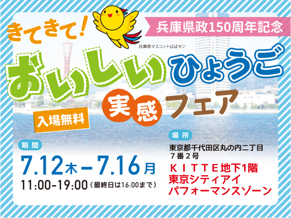 【兵庫県政150周年記念】きてきて! おいしいひょうご実感フェア | 移住関連イベント情報