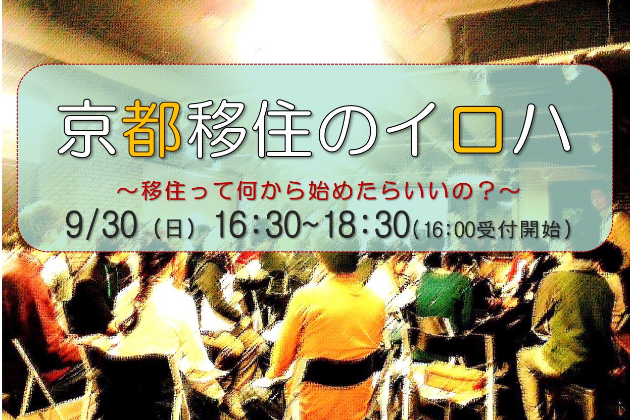 ※開催中止※京都移住のイロハ ~移住って何から始めたらいいの?~@東京 | 移住関連イベント情報
