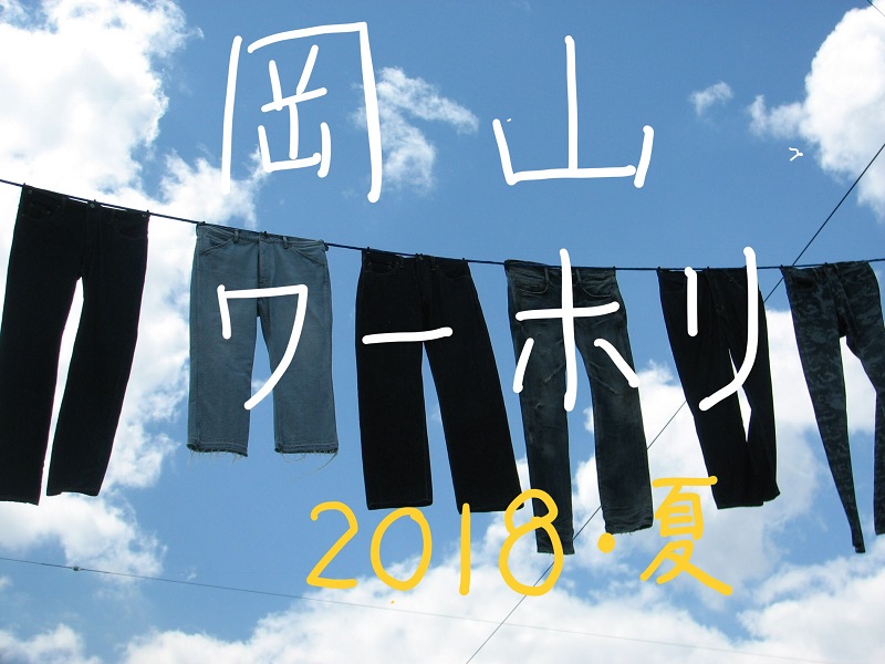 「夏休み」を「将来」のために。岡山でワーホリを試そう | 移住関連イベント情報