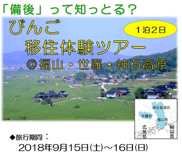 先輩移住者に会える！びんご移住体験ツアー！ | 移住関連イベント情報