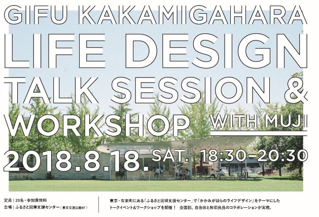 【各務原市】かかみがはらのライフスタイルデザイン~夏フェス×無印良品コラボWS開催~ | 移住関連イベント情報