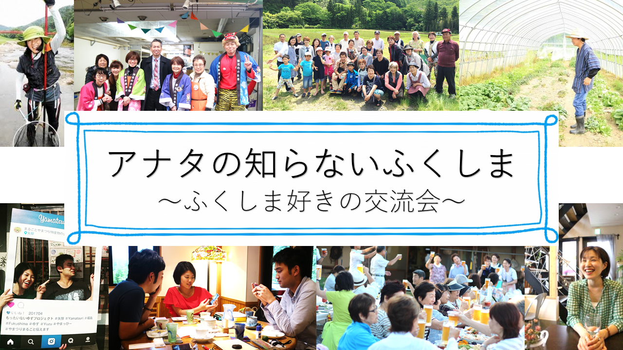 アナタの知らないふくしま ?ふくしま好きの交流会? | 移住関連イベント情報