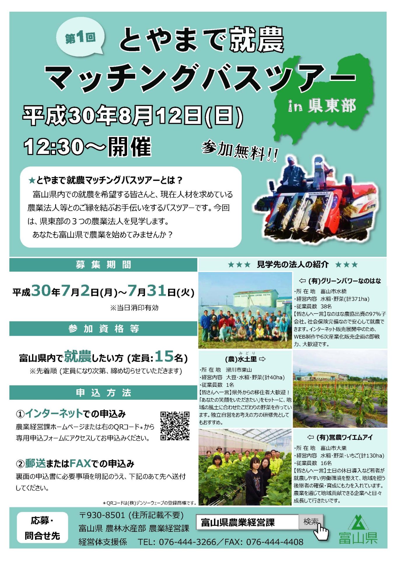 とやまで就農マッチングバスツアー 参加者募集 | 移住関連イベント情報
