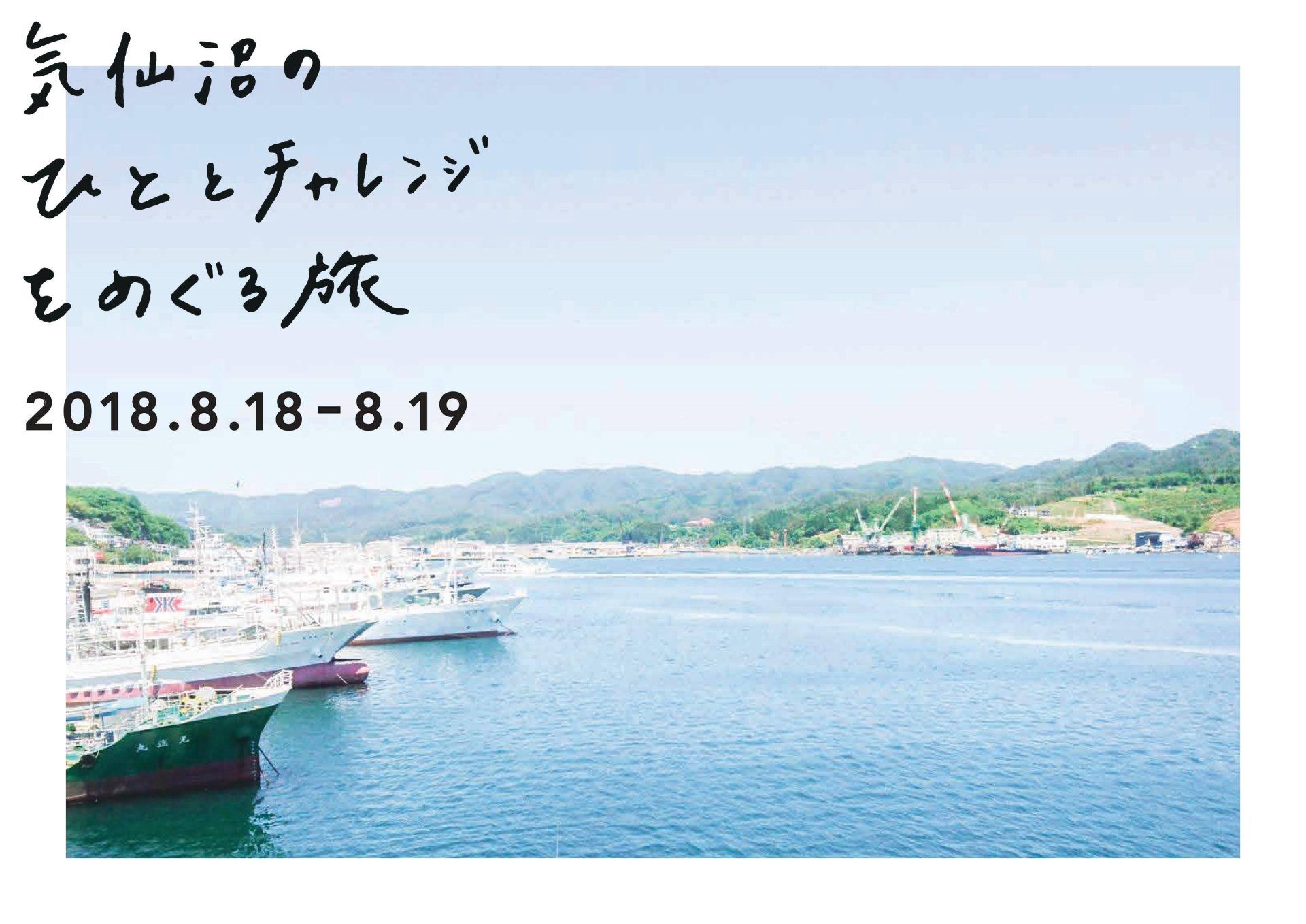 気仙沼のひととチャレンジをめぐる旅 | 移住関連イベント情報